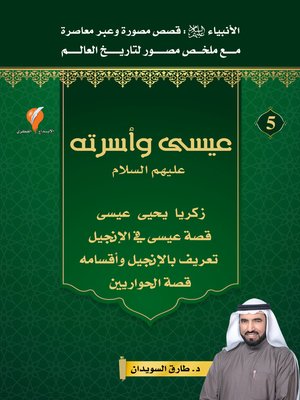 cover image of قصص الأنبياء-الجزء الخامس-عيسى وأسرته